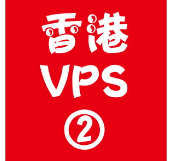 香港VPS租用2048M优惠,搜索引擎好用